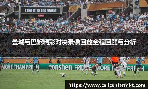 曼城与巴黎精彩对决录像回放全程回顾与分析