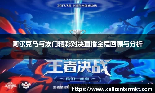 阿尔克马与埃门精彩对决直播全程回顾与分析
