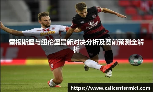 雷根斯堡与纽伦堡最新对决分析及赛前预测全解析