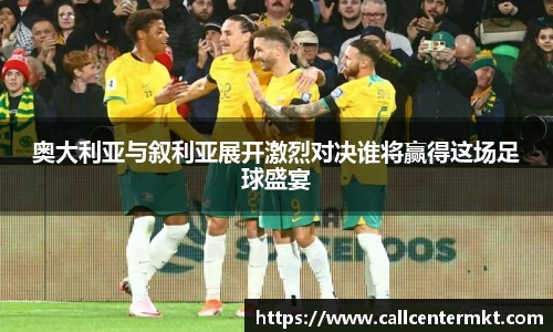 奥大利亚与叙利亚展开激烈对决谁将赢得这场足球盛宴