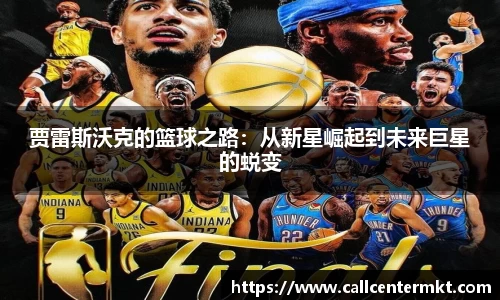 贾雷斯沃克的篮球之路：从新星崛起到未来巨星的蜕变