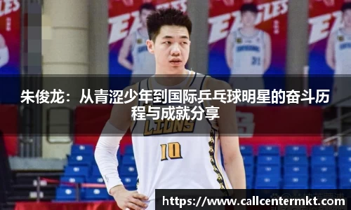 朱俊龙：从青涩少年到国际乒乓球明星的奋斗历程与成就分享
