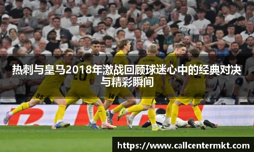 热刺与皇马2018年激战回顾球迷心中的经典对决与精彩瞬间
