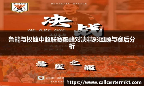 鲁能与权健中超联赛巅峰对决精彩回顾与赛后分析