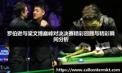 罗伯逊与梁文博巅峰对决决赛精彩回顾与精彩瞬间分析