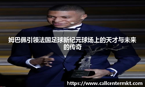 姆巴佩引领法国足球新纪元球场上的天才与未来的传奇