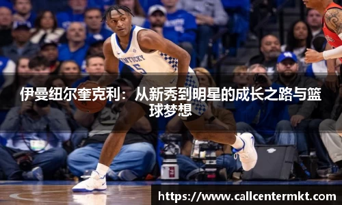 伊曼纽尔奎克利：从新秀到明星的成长之路与篮球梦想