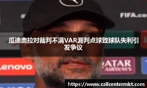瓜迪奥拉对裁判不满VAR漏判点球致球队失利引发争议