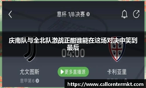 庆南队与全北队激战正酣谁能在这场对决中笑到最后