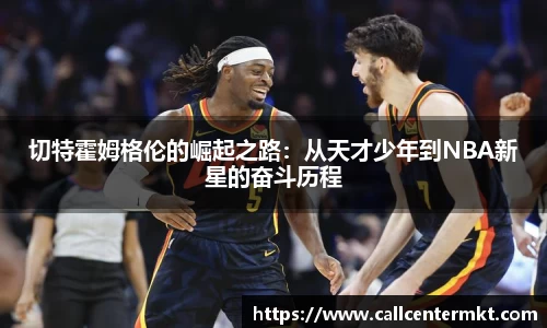 切特霍姆格伦的崛起之路：从天才少年到NBA新星的奋斗历程
