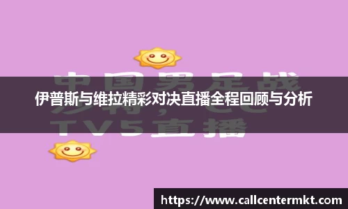 伊普斯与维拉精彩对决直播全程回顾与分析