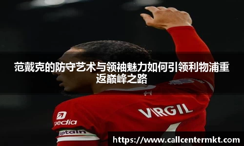范戴克的防守艺术与领袖魅力如何引领利物浦重返巅峰之路