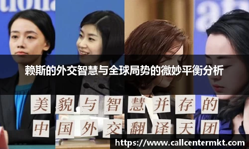 赖斯的外交智慧与全球局势的微妙平衡分析