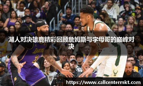 湖人对决雄鹿精彩回顾詹姆斯与字母哥的巅峰对决