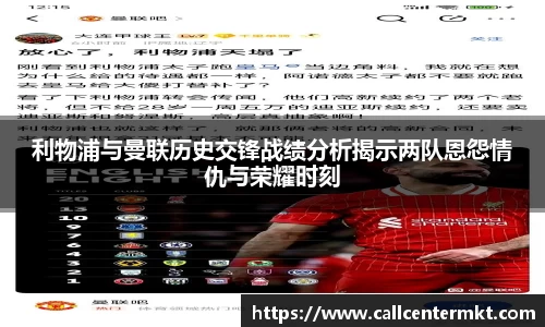 利物浦与曼联历史交锋战绩分析揭示两队恩怨情仇与荣耀时刻
