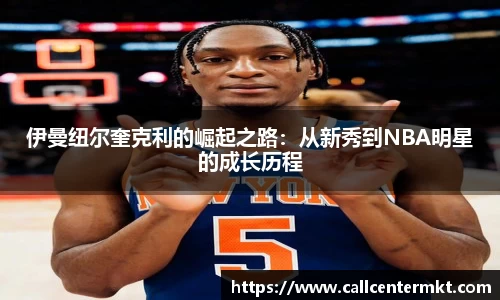 伊曼纽尔奎克利的崛起之路：从新秀到NBA明星的成长历程