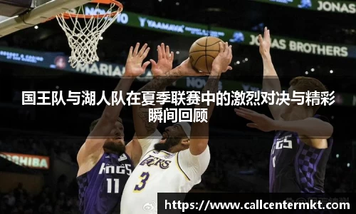 国王队与湖人队在夏季联赛中的激烈对决与精彩瞬间回顾