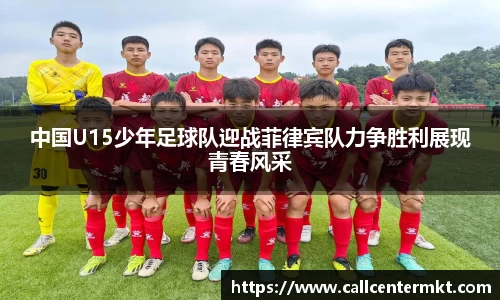 中国U15少年足球队迎战菲律宾队力争胜利展现青春风采