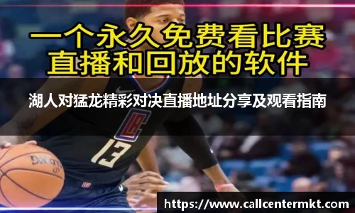 湖人对猛龙精彩对决直播地址分享及观看指南