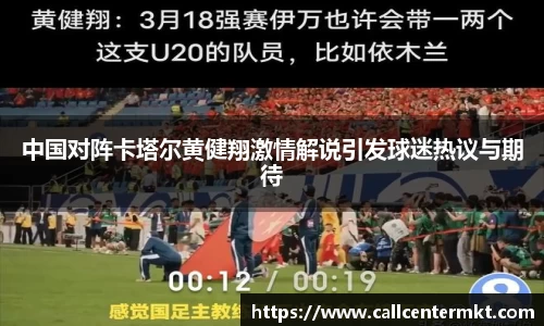 中国对阵卡塔尔黄健翔激情解说引发球迷热议与期待