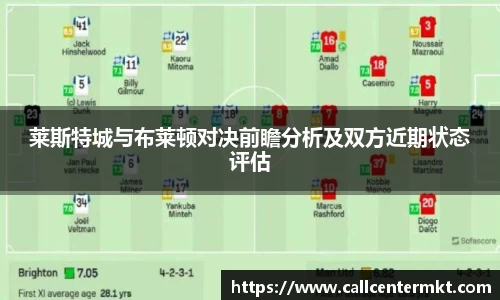 莱斯特城与布莱顿对决前瞻分析及双方近期状态评估
