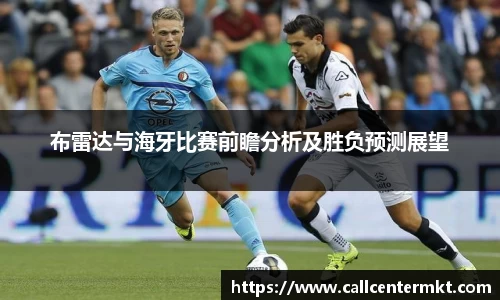 布雷达与海牙比赛前瞻分析及胜负预测展望