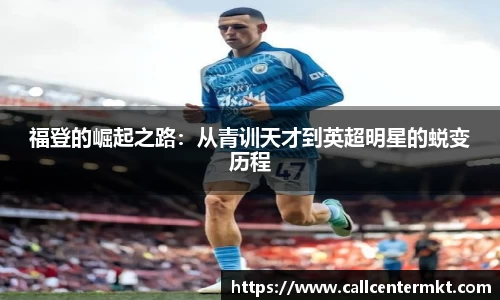 福登的崛起之路：从青训天才到英超明星的蜕变历程