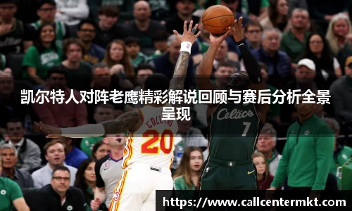 凯尔特人对阵老鹰精彩解说回顾与赛后分析全景呈现