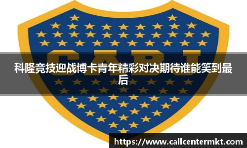 科隆竞技迎战博卡青年精彩对决期待谁能笑到最后