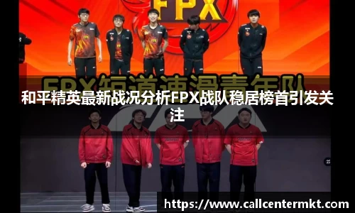 和平精英最新战况分析FPX战队稳居榜首引发关注