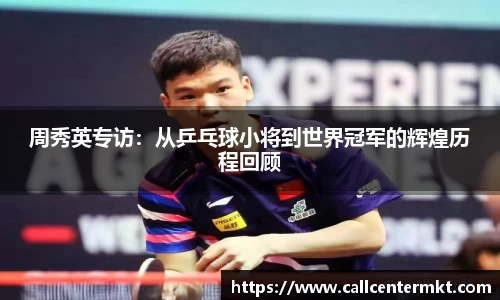 周秀英专访：从乒乓球小将到世界冠军的辉煌历程回顾