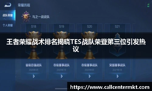 王者荣耀战术排名揭晓TES战队荣登第三位引发热议