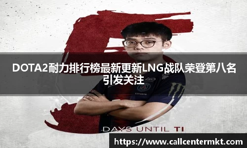 DOTA2耐力排行榜最新更新LNG战队荣登第八名引发关注
