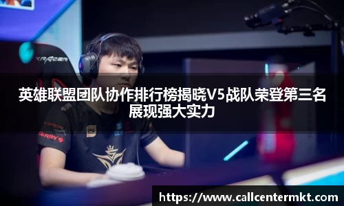 英雄联盟团队协作排行榜揭晓V5战队荣登第三名展现强大实力